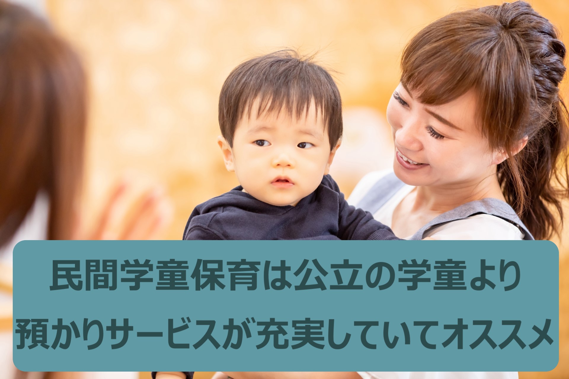 どのようなサービスを受けられるのか?民間学童保育施設の強み